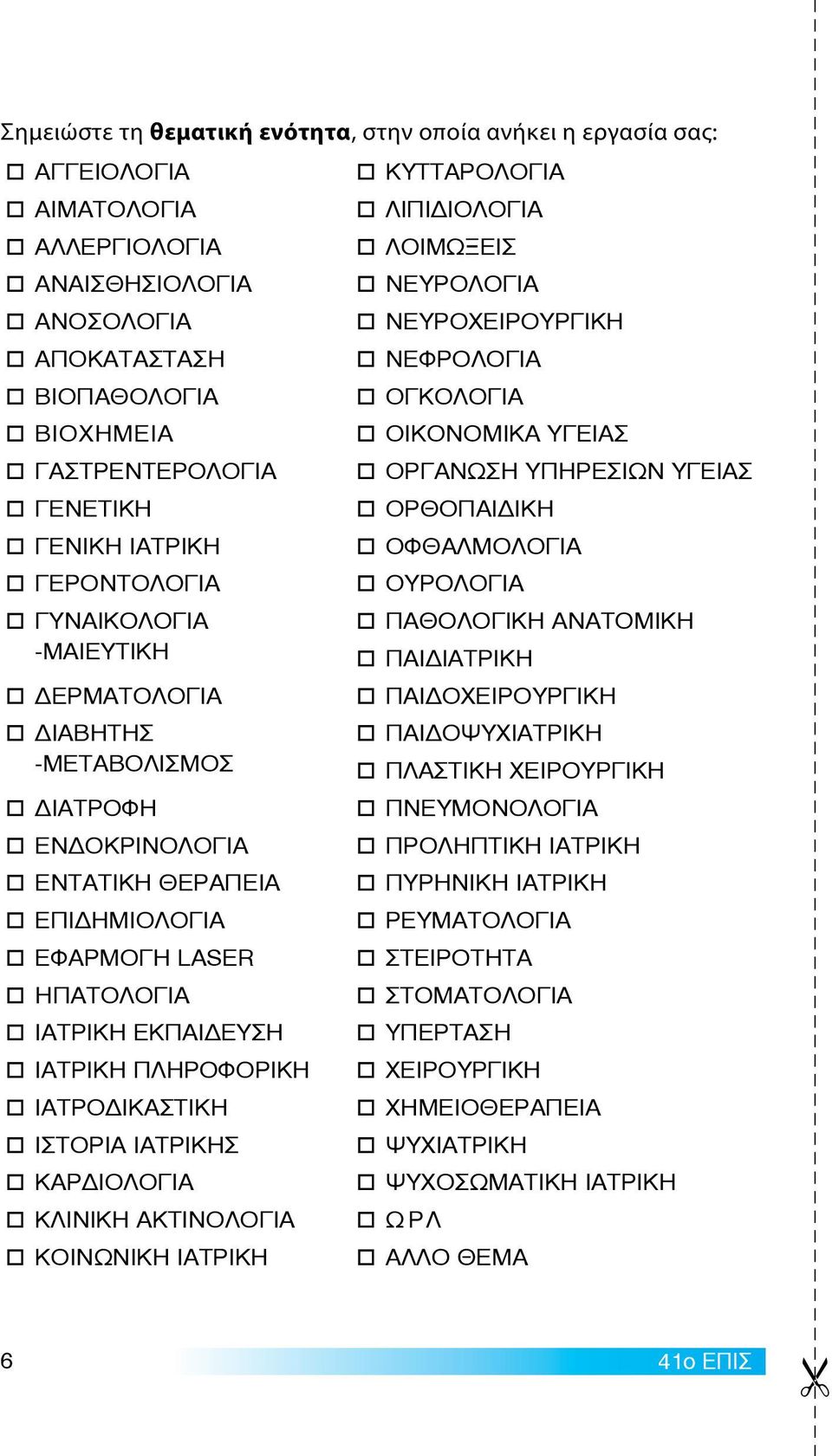 ÃÕÍÁÉÊÏËÏÃÉÁ ÐÁÈÏËÏÃÉÊÇ ÁÍÁÔÏÌÉÊÇ -ÌÁÉÅÕÔÉÊÇ ÐÁÉÄÉÁÔÑÉÊÇ ÄÅÑÌÁÔÏËÏÃÉÁ ÐÁÉÄÏ ÅÉÑÏÕÑÃÉÊÇ ÄÉÁÂÇÔÇÓ ÐÁÉÄÏΨΥΧΙΑΤΡΙΚΗ -ÌÅÔÁÂÏËÉÓÌÏÓ ÐËÁÓÔÉÊÇ ÅÉÑÏÕÑÃÉÊÇ ÄÉÁÔÑÏÖÇ ÐÍÅÕÌÏÍÏËÏÃÉÁ ÅÍÄÏÊÑÉÍÏËÏÃÉÁ ÐÑÏËÇÐÔÉÊÇ
