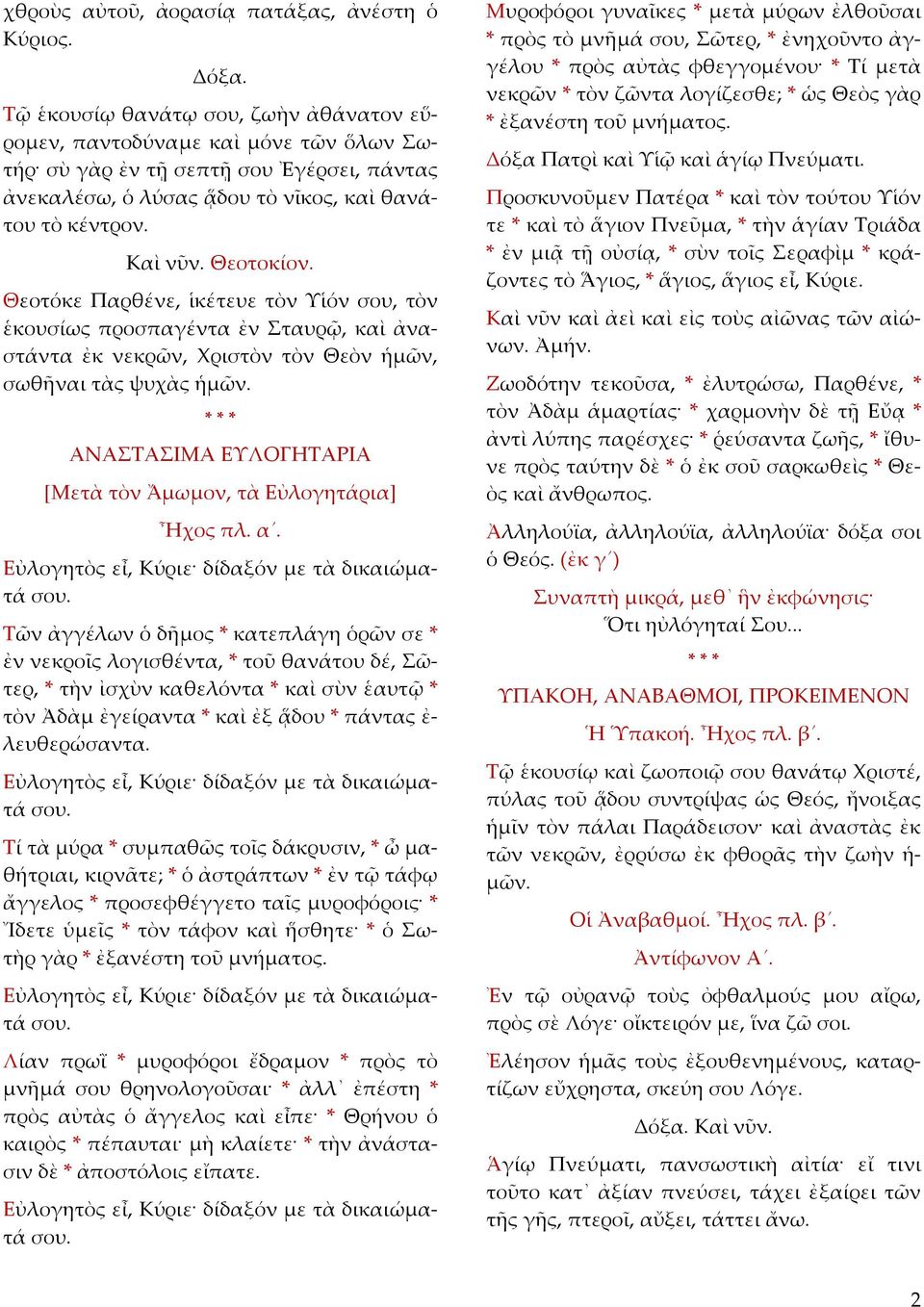 Θεοτόκε Παρθένε, ἱκέτευε τὸν Υἱόν σου, τὸν ἑκουσίως προσπαγέντα ἐν Σταυρῷ, καὶ ἀναστάντα ἐκ νεκρῶν, Χριστὸν τὸν Θεὸν ἡμῶν, σωθῆναι τὰς ψυχὰς ἡ ΑΝΑΣΤΑΣΙΜΑ ΕΥΛΟΓΗΤΑΡΙΑ [Μετὰ τὸν Ἄμωμον, τὰ Εὐλογητάρια]