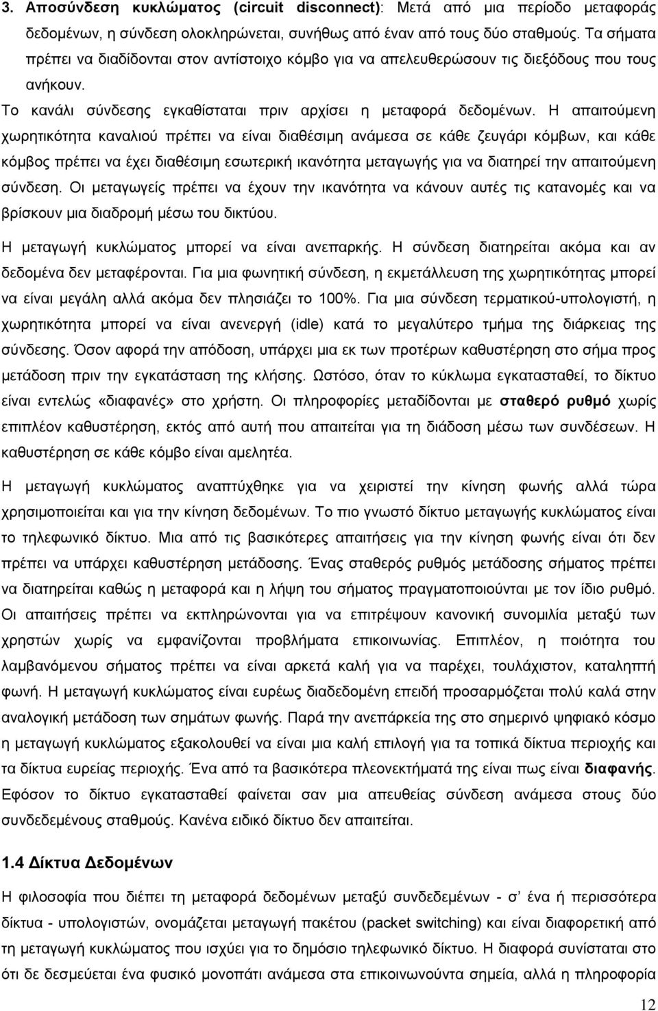 Η απαιτούμενη χωρητικότητα καναλιού πρέπει να είναι διαθέσιμη ανάμεσα σε κάθε ζευγάρι κόμβων, και κάθε κόμβος πρέπει να έχει διαθέσιμη εσωτερική ικανότητα μεταγωγής για να διατηρεί την απαιτούμενη
