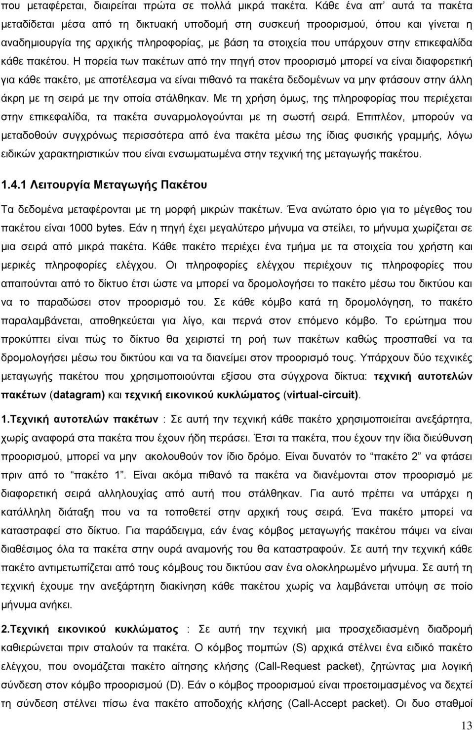 κάθε πακέτου.