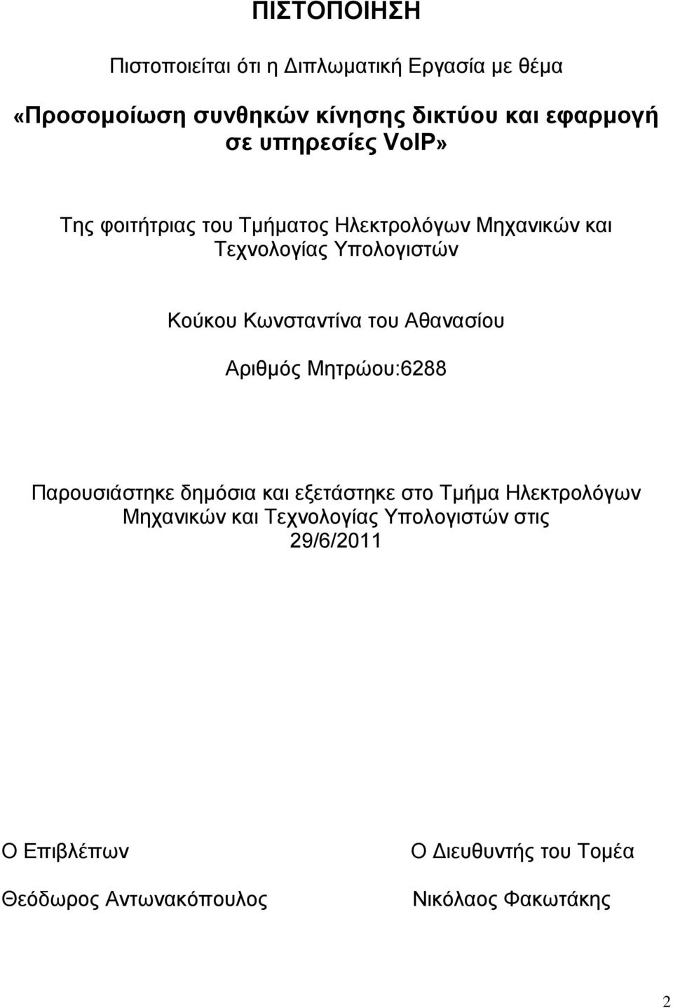 του Αθανασίου Αριθμός Μητρώου:6288 Παρουσιάστηκε δημόσια και εξετάστηκε στο Τμήμα Ηλεκτρολόγων Μηχανικών και