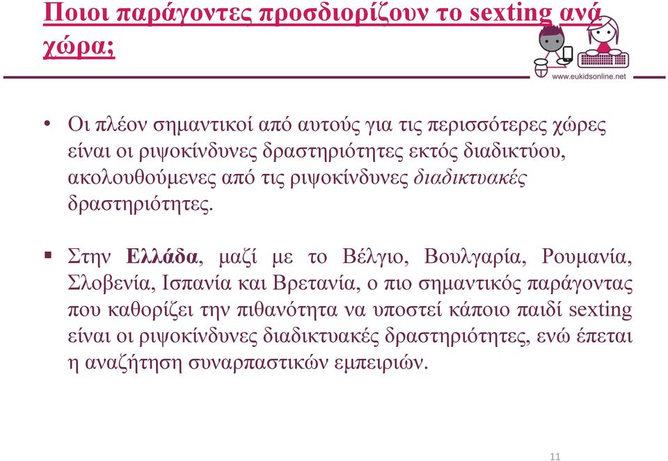 Στην Ελλάδα, μαζί με το Βέλγιο, Βουλγαρία, Ρουμανία, Σλοβενία, Ισπανία και Βρετανία, ο πιο σημαντικός παράγοντας που καθορίζει