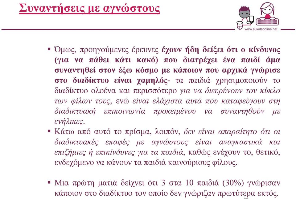 προκειμένου να συναντηθούν με ενήλικες.