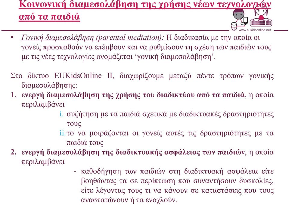 ενεργή διαμεσολάβηση της χρήσης του διαδικτύου από τα παιδιά, ηοποία περιλαμβάνει i. συζήτηση με τα παιδιά σχετικά με διαδικτυακές δραστηριότητες τους ii.