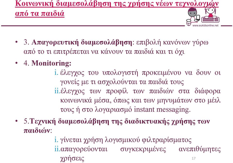 έλεγχος του υπολογιστή προκειμένου να δουν οι γονείς με τι ασχολούνται τα παιδιά τους ii.