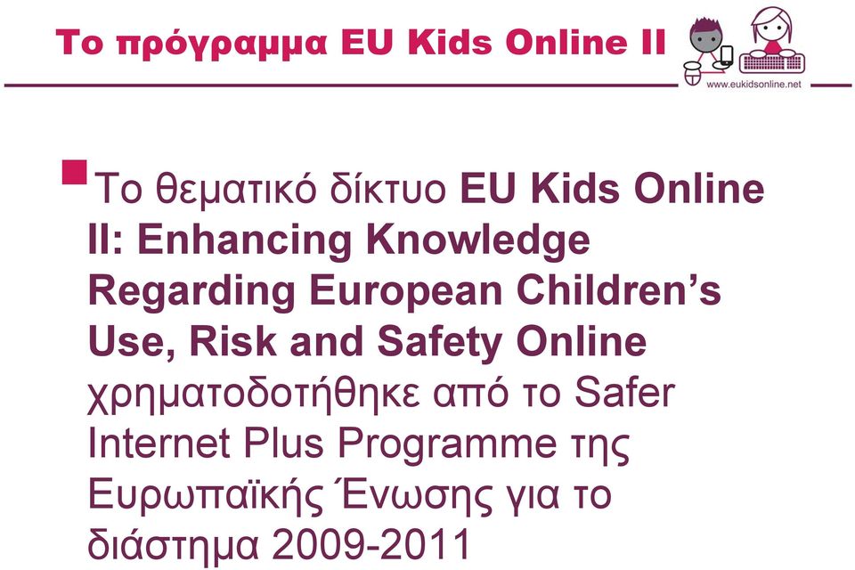 Use, Risk and Safety Online χρηματοδοτήθηκε από το Safer