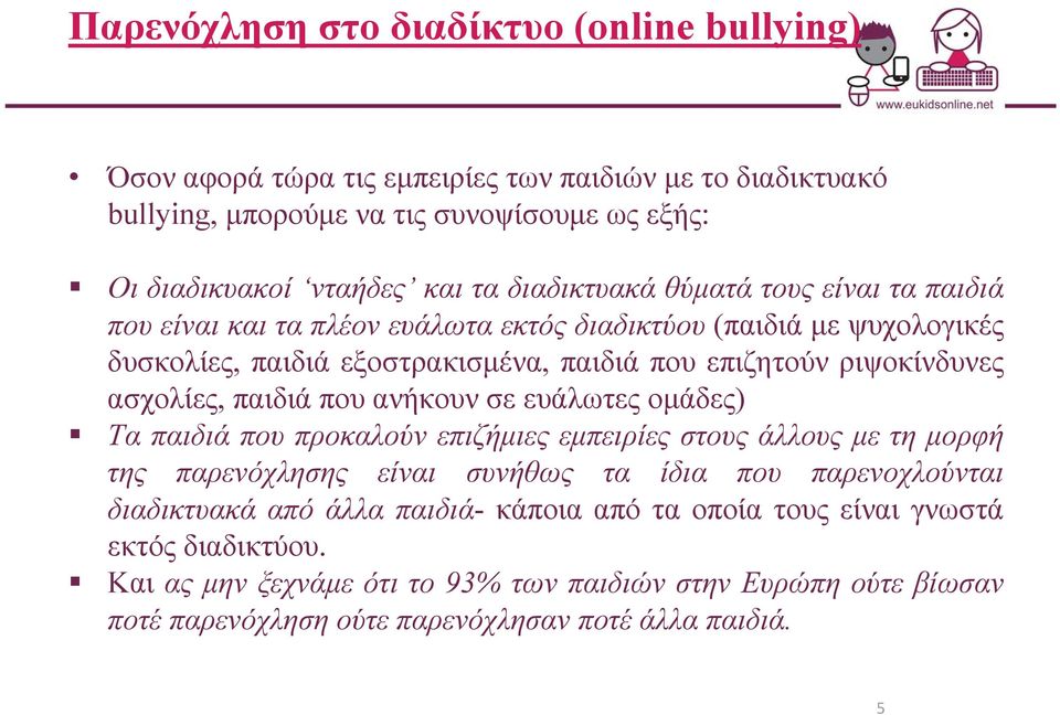 ασχολίες, παιδιά που ανήκουν σε ευάλωτες ομάδες) Τα παιδιά που προκαλούν επιζήμιες εμπειρίες στους άλλους με τη μορφή της παρενόχλησης είναι συνήθως τα ίδια που παρενοχλούνται