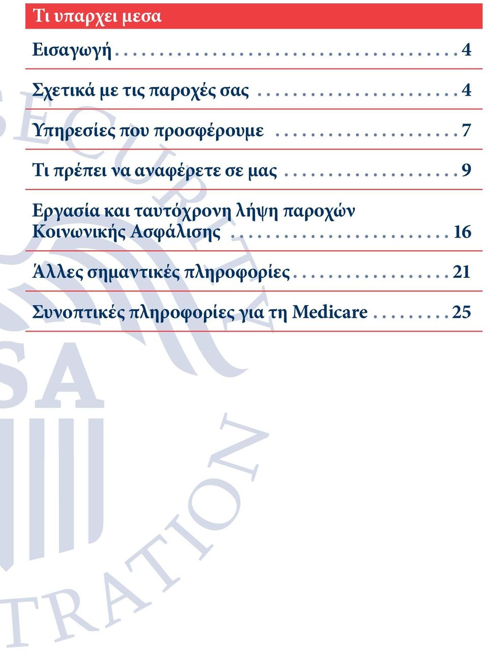 .. 9 Εργασία και ταυτόχρονη λήψη παροχών Κοινωνικής Ασφάλισης.