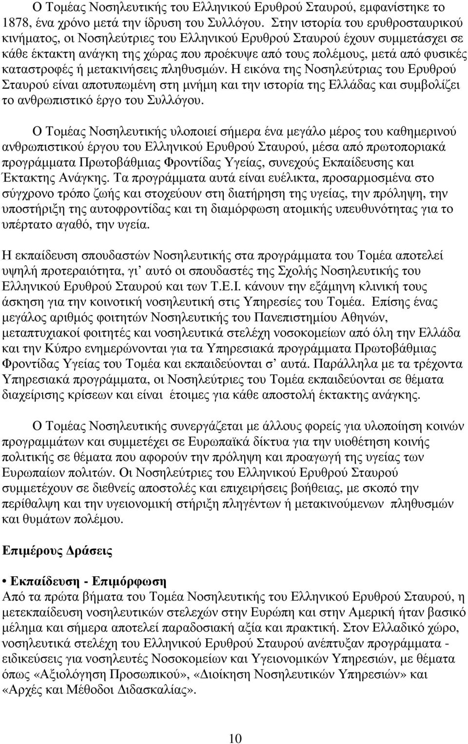 καταστροφές ή µετακινήσεις πληθυσµών. Η εικόνα της Νοσηλεύτριας του Ερυθρού Σταυρού είναι αποτυπωµένη στη µνήµη και την ιστορία της Ελλάδας και συµβολίζει το ανθρωπιστικό έργο του Συλλόγου.