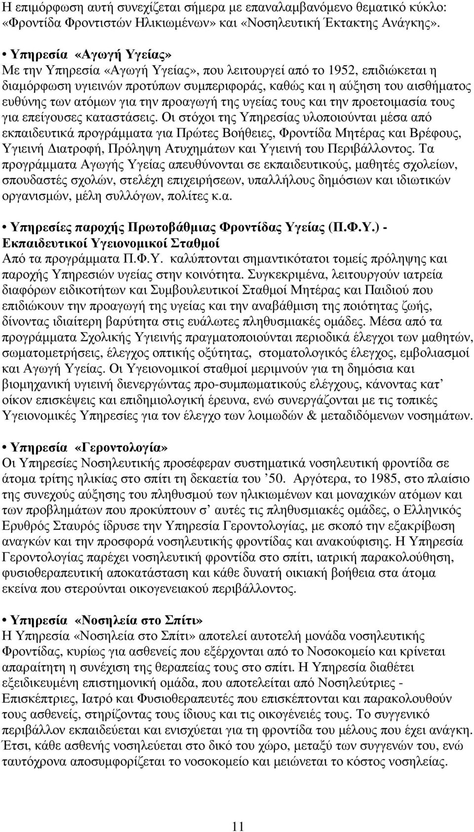 την προαγωγή της υγείας τους και την προετοιµασία τους για επείγουσες καταστάσεις.
