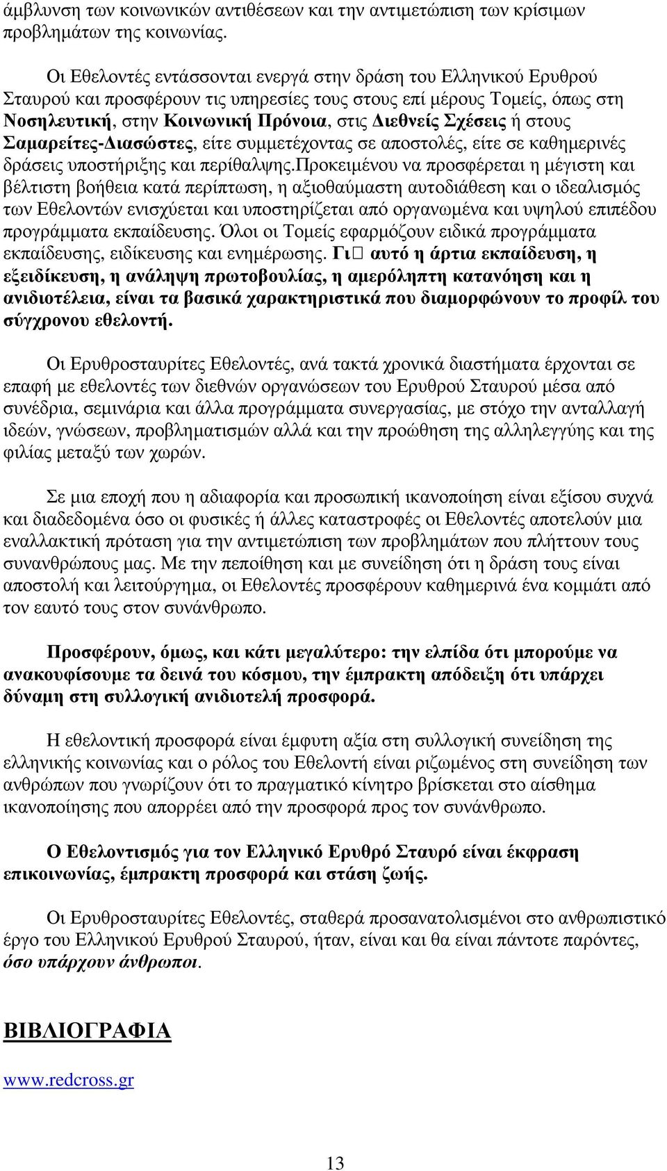 ή στους Σαµαρείτες- ιασώστες, είτε συµµετέχοντας σε αποστολές, είτε σε καθηµερινές δράσεις υποστήριξης και περίθαλψης.