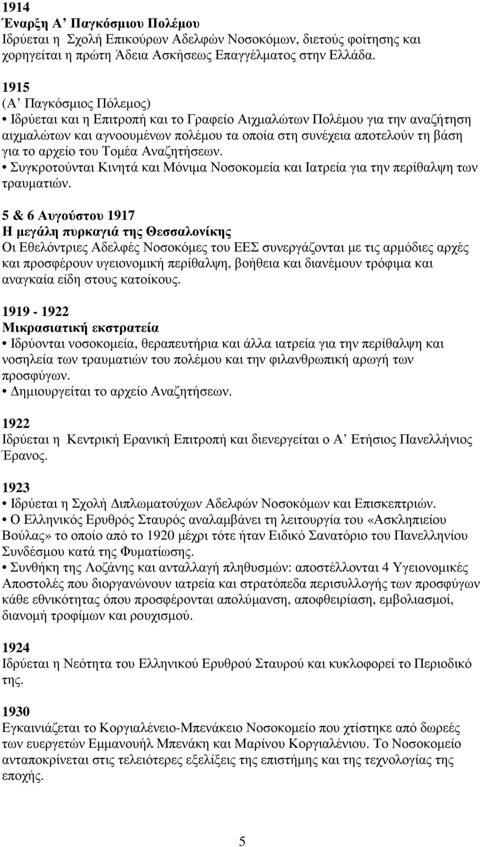 Τοµέα Αναζητήσεων. Συγκροτούνται Κινητά και Μόνιµα Νοσοκοµεία και Ιατρεία για την περίθαλψη των τραυµατιών.