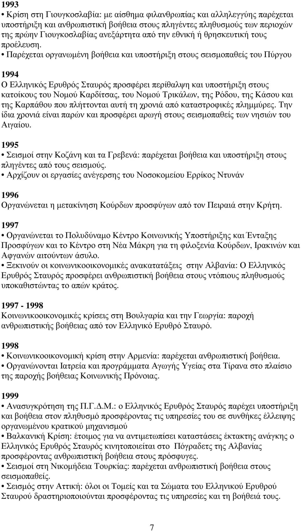 Παρέχεται οργανωµένη βοήθεια και υποστήριξη στους σεισµοπαθείς του Πύργου 1994 Ο Ελληνικός Ερυθρός Σταυρός προσφέρει περίθαλψη και υποστήριξη στους κατοίκους του Νοµού Καρδίτσας, του Νοµού Τρικάλων,