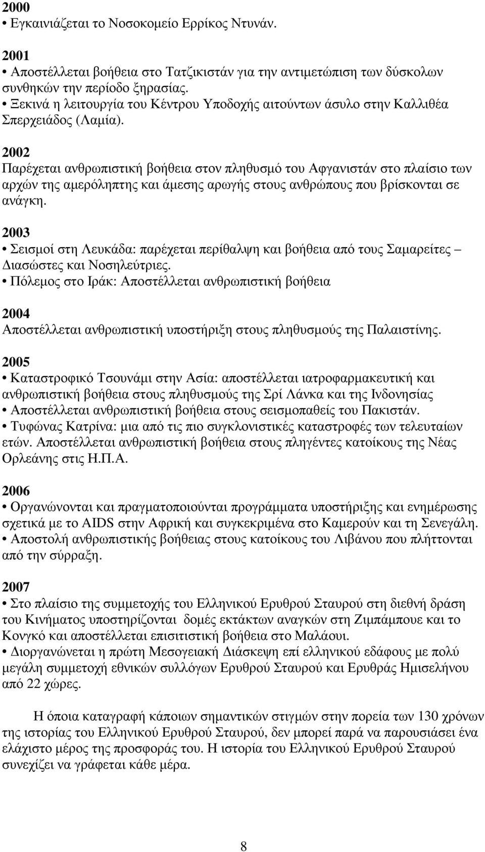 2002 Παρέχεται ανθρωπιστική βοήθεια στον πληθυσµό του Αφγανιστάν στο πλαίσιο των αρχών της αµερόληπτης και άµεσης αρωγής στους ανθρώπους που βρίσκονται σε ανάγκη.