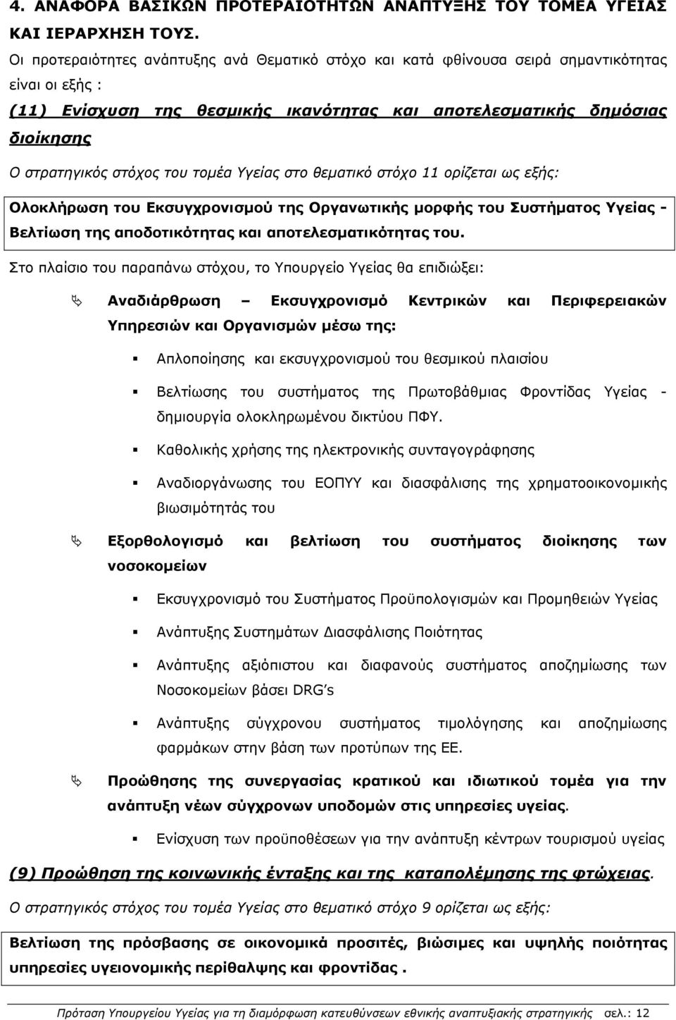 του τομέα Υγείας στο θεματικό στόχο 11 ορίζεται ως εξής: Ολοκλήρωση του Εκσυγχρονισμού της Οργανωτικής μορφής του Συστήματος Υγείας - Βελτίωση της αποδοτικότητας και αποτελεσματικότητας του.