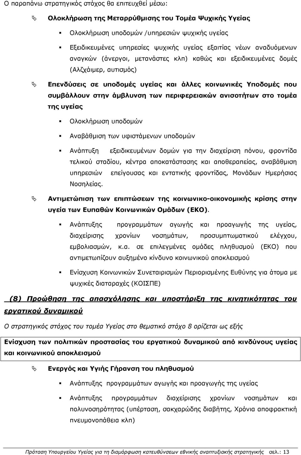 περιφερειακών ανισοτήτων στο τομέα της υγείας Ολοκλήρωση υποδομών Αναβάθμιση των υφιστάμενων υποδομών Ανάπτυξη εξειδικευμένων δομών για την διαχείριση πόνου, φροντίδα τελικού σταδίου, κέντρα