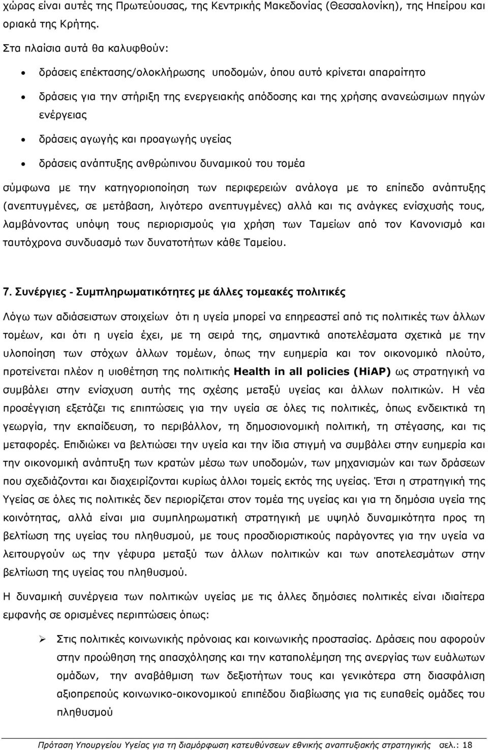 δράσεις αγωγής και προαγωγής υγείας δράσεις ανάπτυξης ανθρώπινου δυναμικού του τομέα σύμφωνα με την κατηγοριοποίηση των περιφερειών ανάλογα με το επίπεδο ανάπτυξης (ανεπτυγμένες, σε μετάβαση,