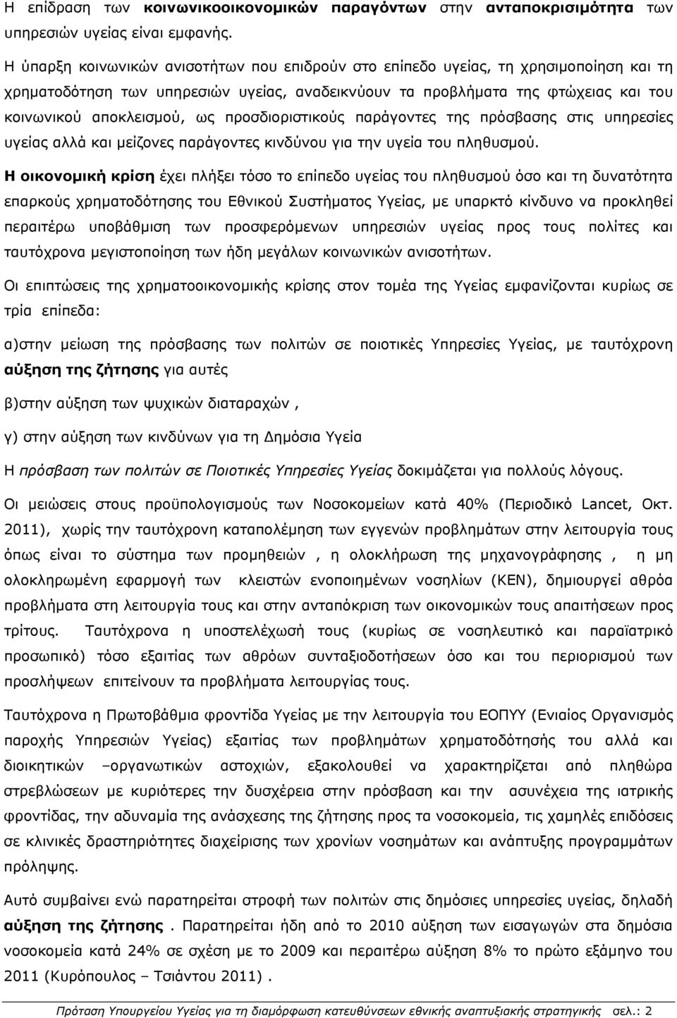 προσδιοριστικούς παράγοντες της πρόσβασης στις υπηρεσίες υγείας αλλά και μείζονες παράγοντες κινδύνου για την υγεία του πληθυσμού.