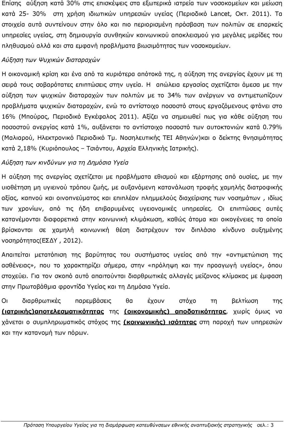 στα εμφανή προβλήματα βιωσιμότητας των νοσοκομείων.