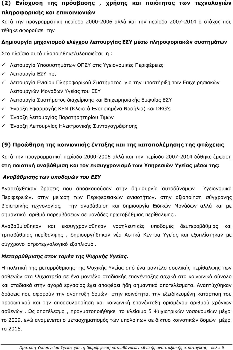 Λειτουργία Ενιαίου Πληροφορικού Συστήματος για την υποστήριξη των Επιχειρησιακών Λειτουργιών Μονάδων Υγείας του ΕΣΥ Λειτουργία Συστήματος διαχείρισης και Επιχειρησιακής Ευφυΐας ΕΣΥ Έναρξη Εφαρμογής