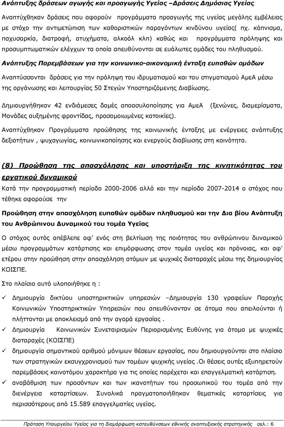 κάπνισμα, παχυσαρκία, διατροφή, ατυχήματα, αλκοόλ κλπ) καθώς και προγράμματα πρόληψης και προσυμπτωματικών ελέγχων τα οποία απευθύνονται σε ευάλωτες ομάδες του πληθυσμού.