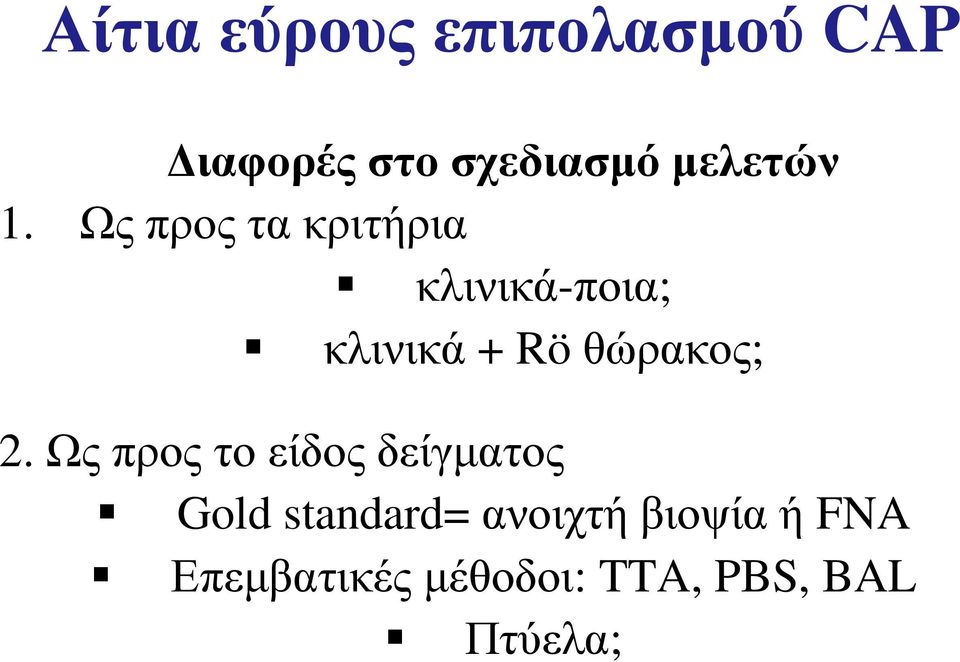 Ως προς τα κριτήρια κλινικά-ποια; κλινικά + Rö θώρακος;