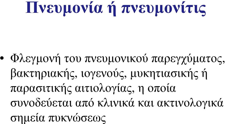 ιογενούς, μυκητιασικής ή παρασιτικής