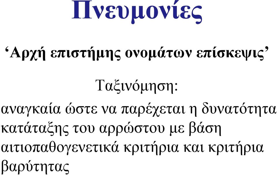 δυνατότητα κατάταξης του αρρώστου με βάση