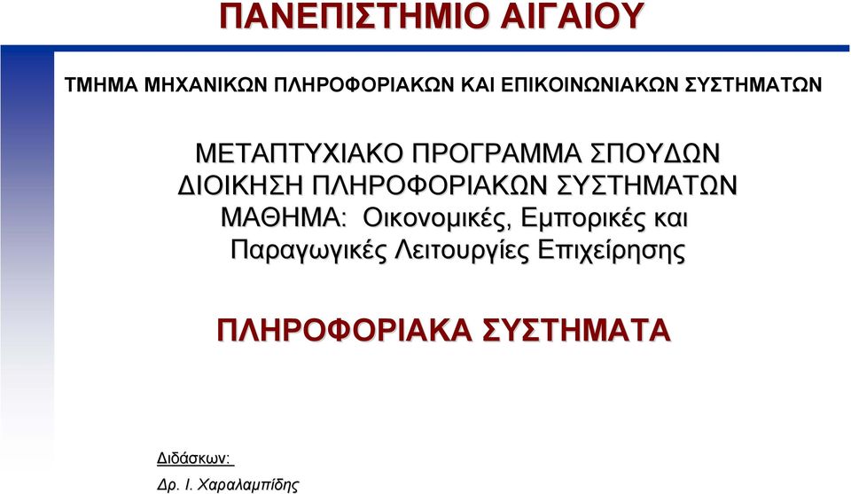 ΠΛΗΡΟΦΟΡΙΑΚΩΝ ΣΥΣΤΗΜΑΤΩΝ ΜΑΘΗΜΑ: Οικονοµικές, Εµπορικές και