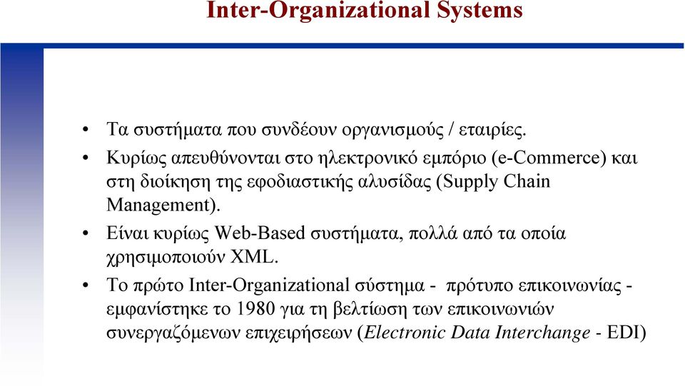 Management). Είναι κυρίως Web-Based συστήµατα, πολλά από τα οποία χρησιµοποιούν XML.