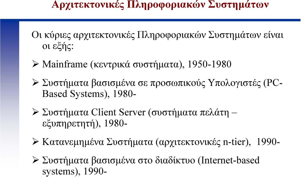 Based Systems), 1980- Συστήµατα Client Server (συστήµατα πελάτη εξυπηρετητή), 1980- Κατανεµηµένα