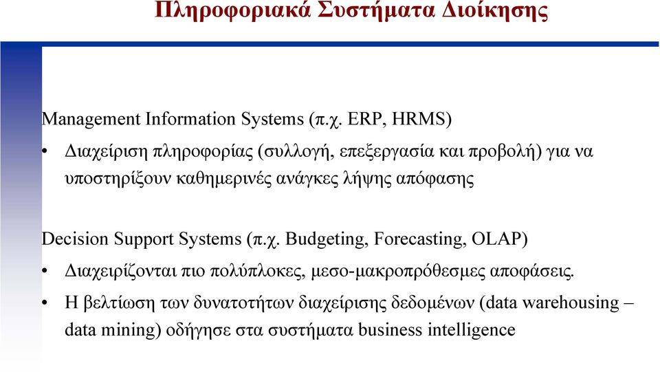 λήψης απόφασης Decision Support Systems (π.χ.