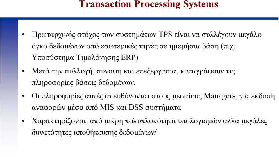 ΥποσύστηµαΤιµολόγησης ERP) Μετά την συλλογή, σύνοψη και επεξεργασία, καταγράφουν τις πληροφορίεςβάσειςδεδοµένων.