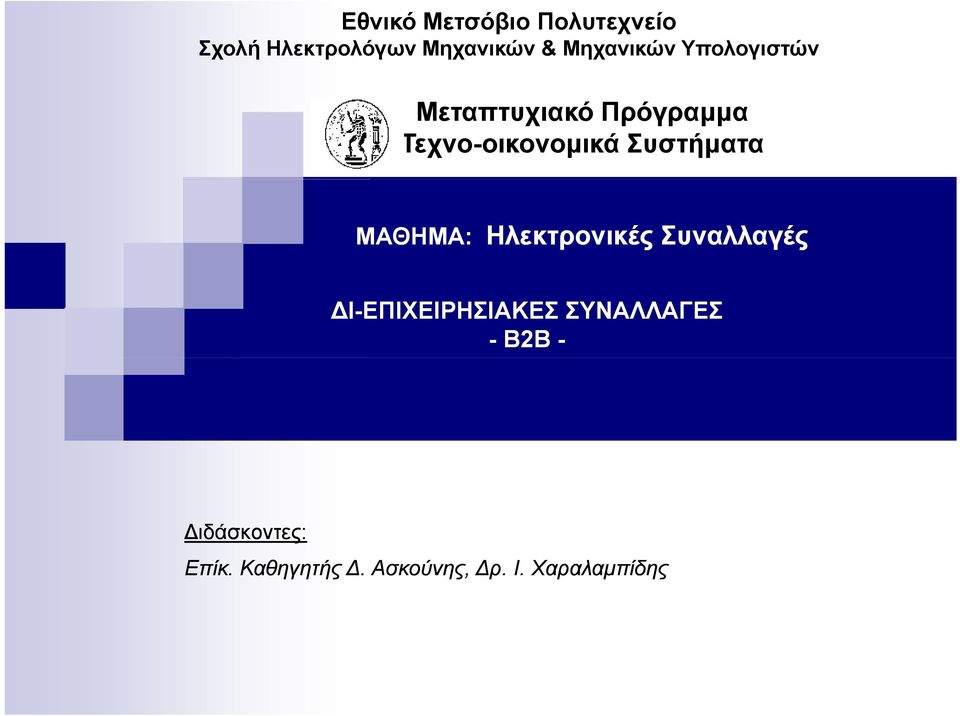 Συστήµατα ΜΑΘΗΜΑ: Ηλεκτρονικές Συναλλαγές Ι-ΕΠΙΧΕΙΡΗΣΙΑΚΕΣ