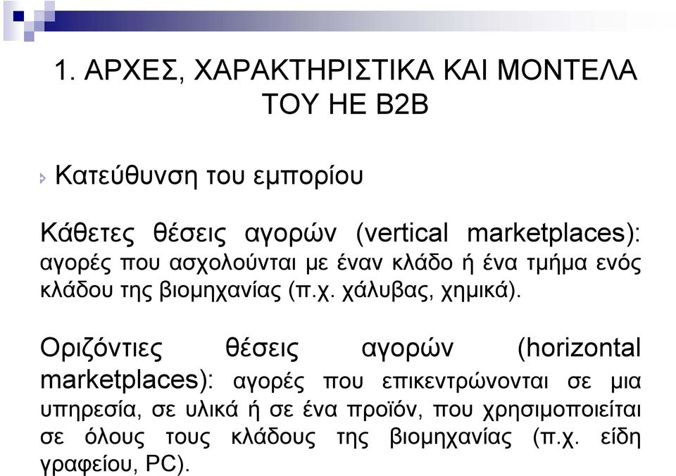 Οριζόντιες θέσεις αγορών (horizontal marketplaces): αγορές που επικεντρώνονται σε µια υπηρεσία, σε υλικά