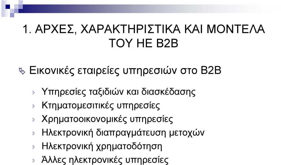 Κτηµατοµεσιτικές υπηρεσίες Χρηµατοοικονοµικές υπηρεσίες