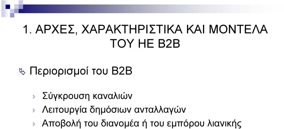 καναλιών Λειτουργία δηµόσιων ανταλλαγών