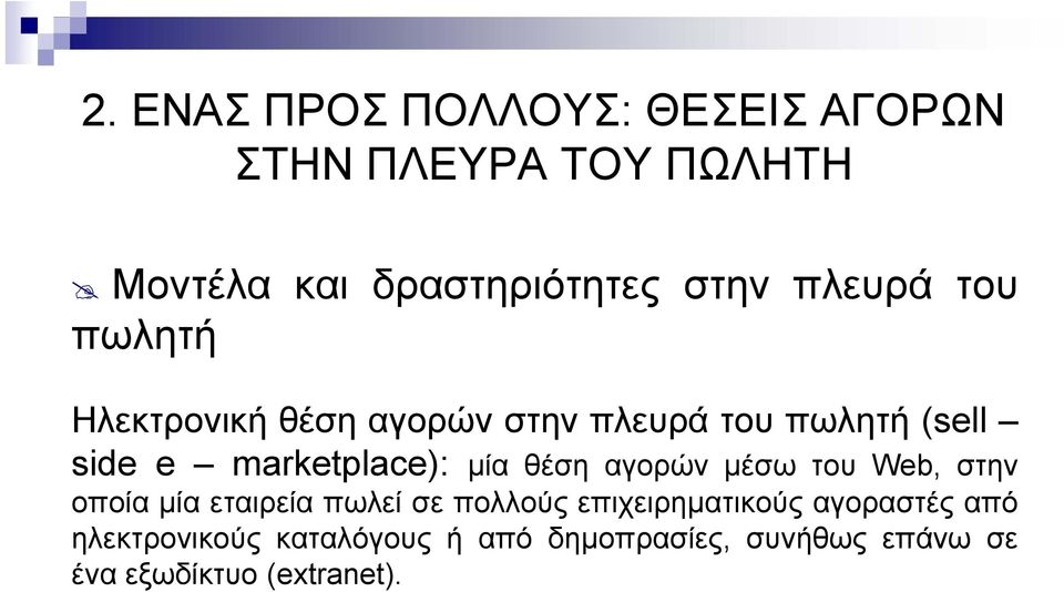 µία θέση αγορών µέσω του Web, στην οποία µία εταιρεία πωλεί σε πολλούς επιχειρηµατικούς