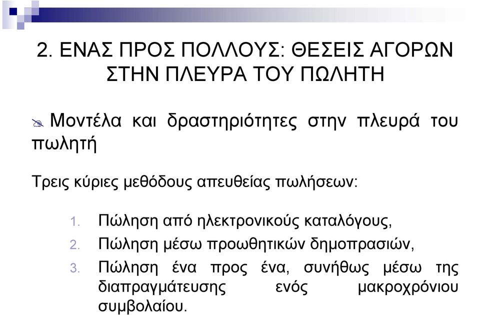 1. Πώληση η από ηλεκτρονικούς καταλόγους, 2.