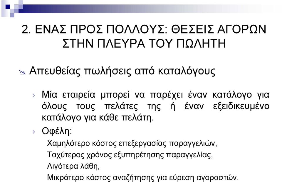 κατάλογο για κάθε πελάτη.