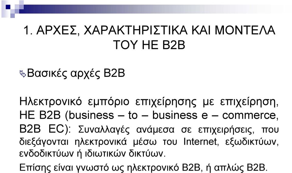 Συναλλαγές ανάµεσα σε επιχειρήσεις, που διεξάγονται ηλεκτρονικά µέσωέ του Internet, t
