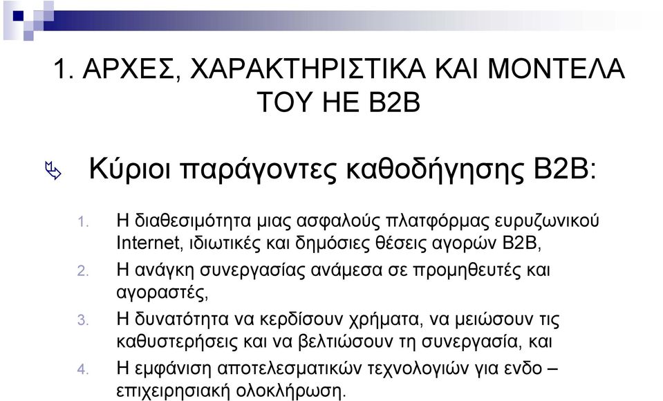 Η ανάγκη συνεργασίας ανάµεσα σε προµηθευτές και αγοραστές, 3.