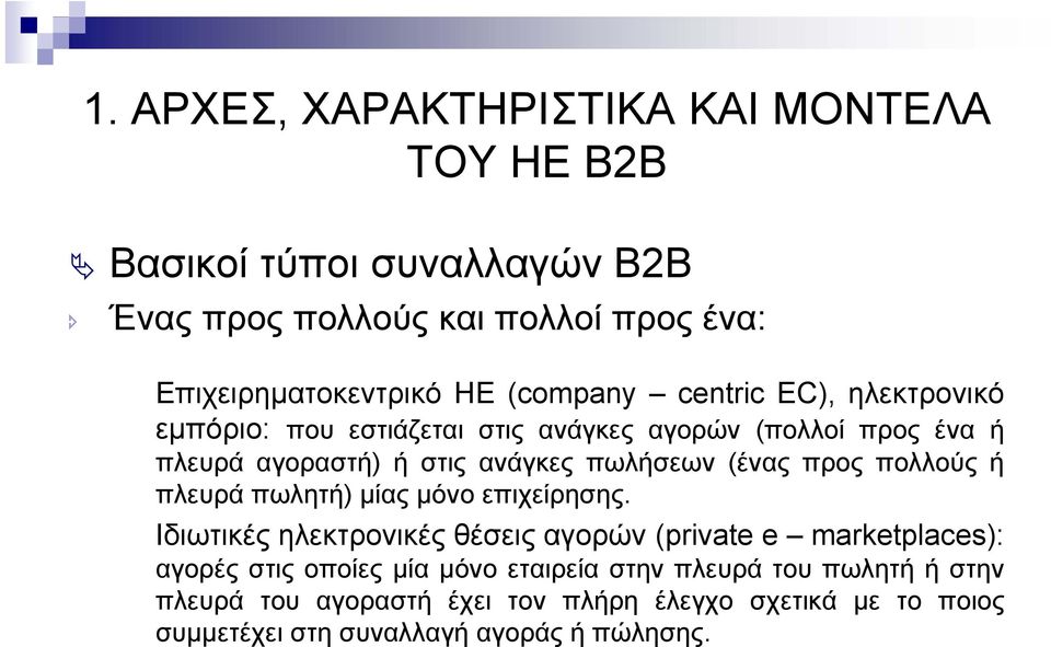 προς πολλούς ή πλευρά πωλητή) µίας µόνο επιχείρησης.