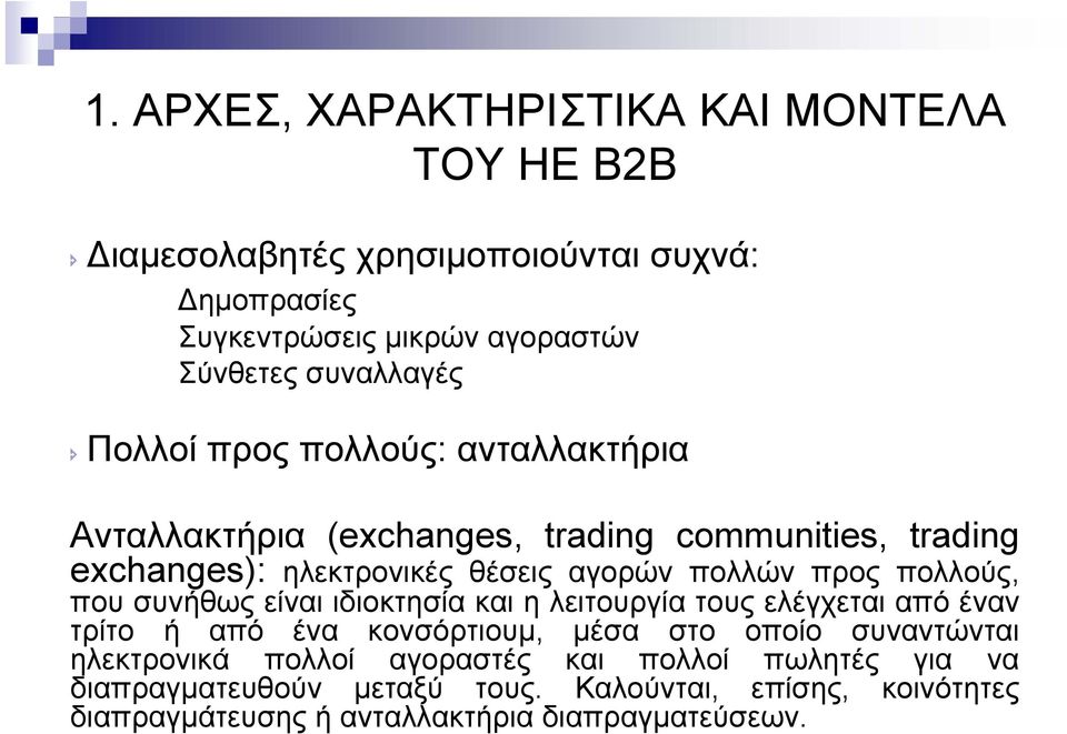 προς πολλούς, που συνήθως είναι ιδιοκτησία και η λειτουργία τους ελέγχεται από έναν τρίτο ή από ένα κονσόρτιουµ, µέσα στο οποίο συναντώνται