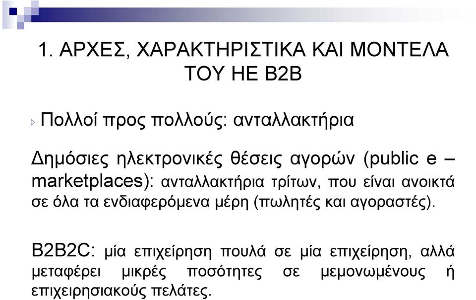 ανοικτά σεόλαταενδιαφερόµενα µέρη (πωλητές και αγοραστές).