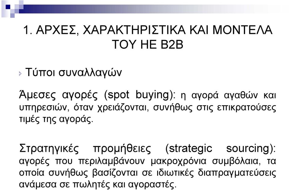 Στρατηγικές προµήθειες (strategic sourcing): αγορές που περιλαµβάνουν µακροχρόνια ρ