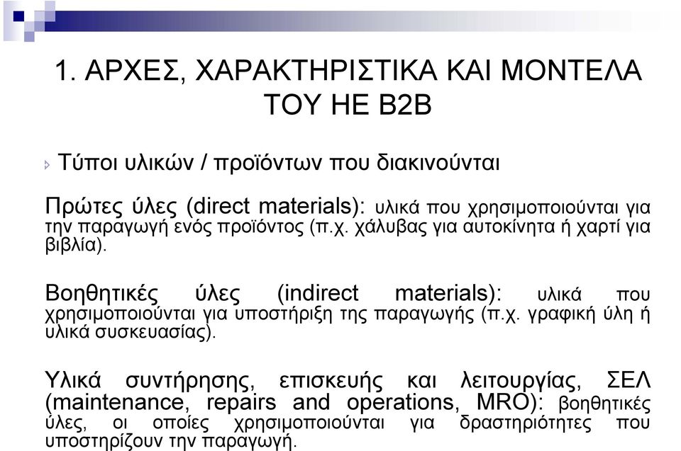 Βοηθητικές ύλες (indirect materials): υλικά που χρησιµοποιούνται µ για υποστήριξη της παραγωγής γής (π.χ. χ γραφική ύλη ή υλικά συσκευασίας).
