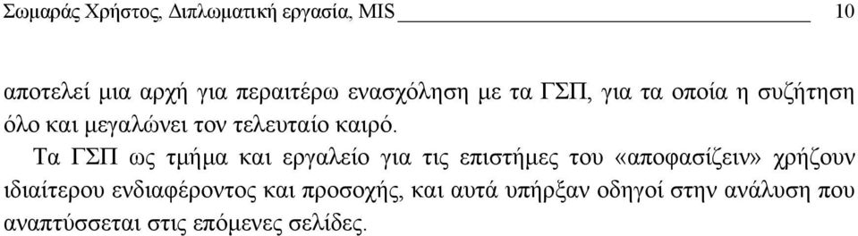 Τα ΓΣΠ ως τµήµα και εργαλείο για τις επιστήµες του «αποφασίζειν» χρήζουν ιδιαίτερου