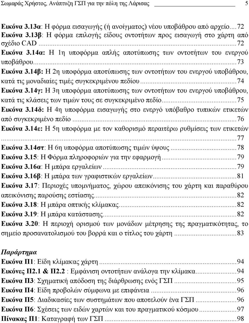 14β: Η 2η υποφόρµα αποτύπωσης των οντοτήτων του ενεργού υποβάθρου, κατά τις µοναδιαίες τιµές συγκεκριµένου πεδίου...74 Εικόνα 3.