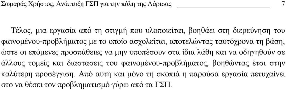 να µην υποπέσουν στα ίδια λάθη και να οδηγηθούν σε άλλους τοµείς και διαστάσεις του φαινοµένου-προβλήµατος, βοηθώντας έτσι